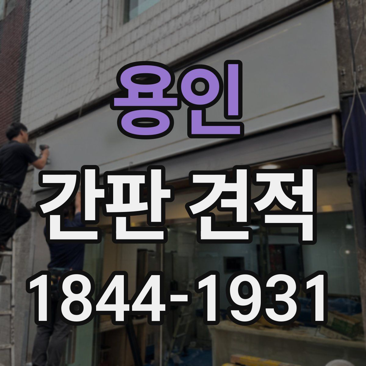 용인 간판 견적