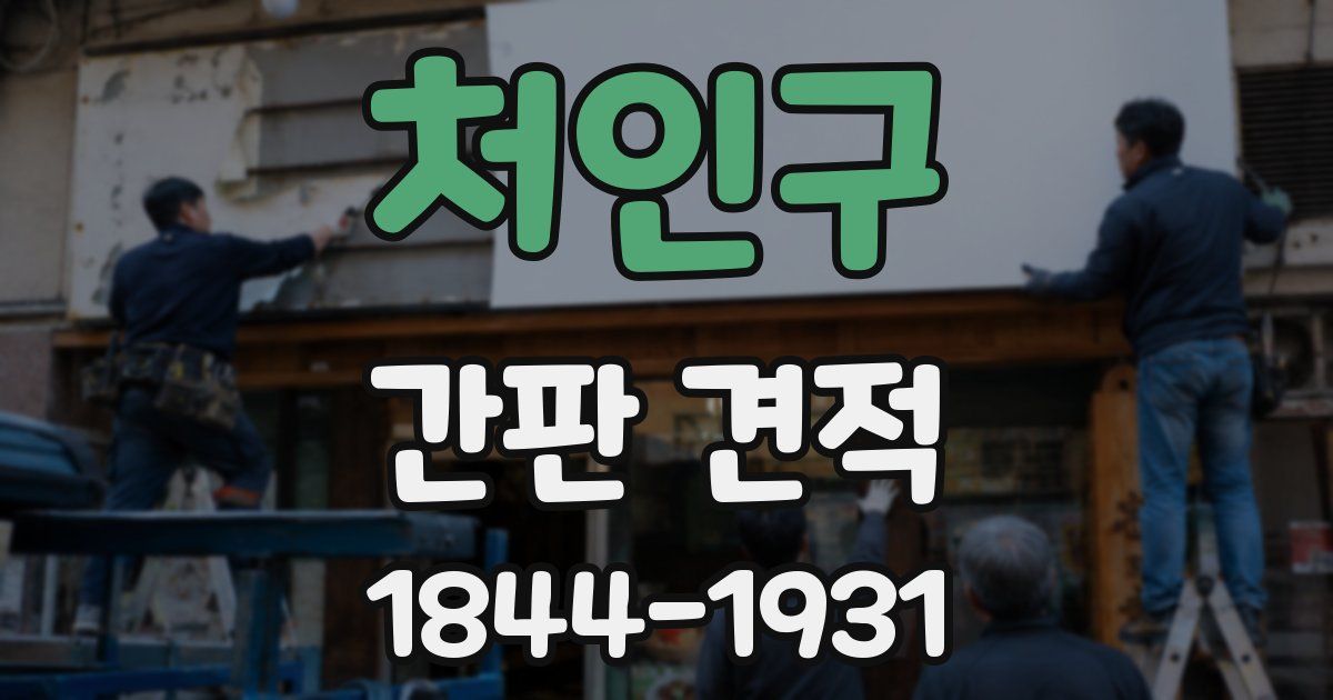 처인구 간판 견적
