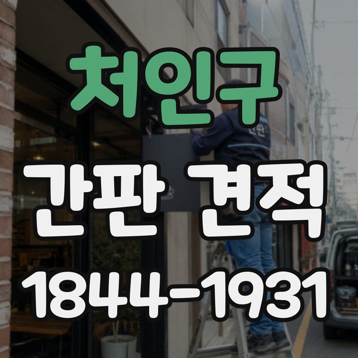 처인구 간판 견적
