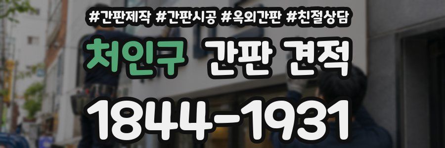 처인구 간판 견적