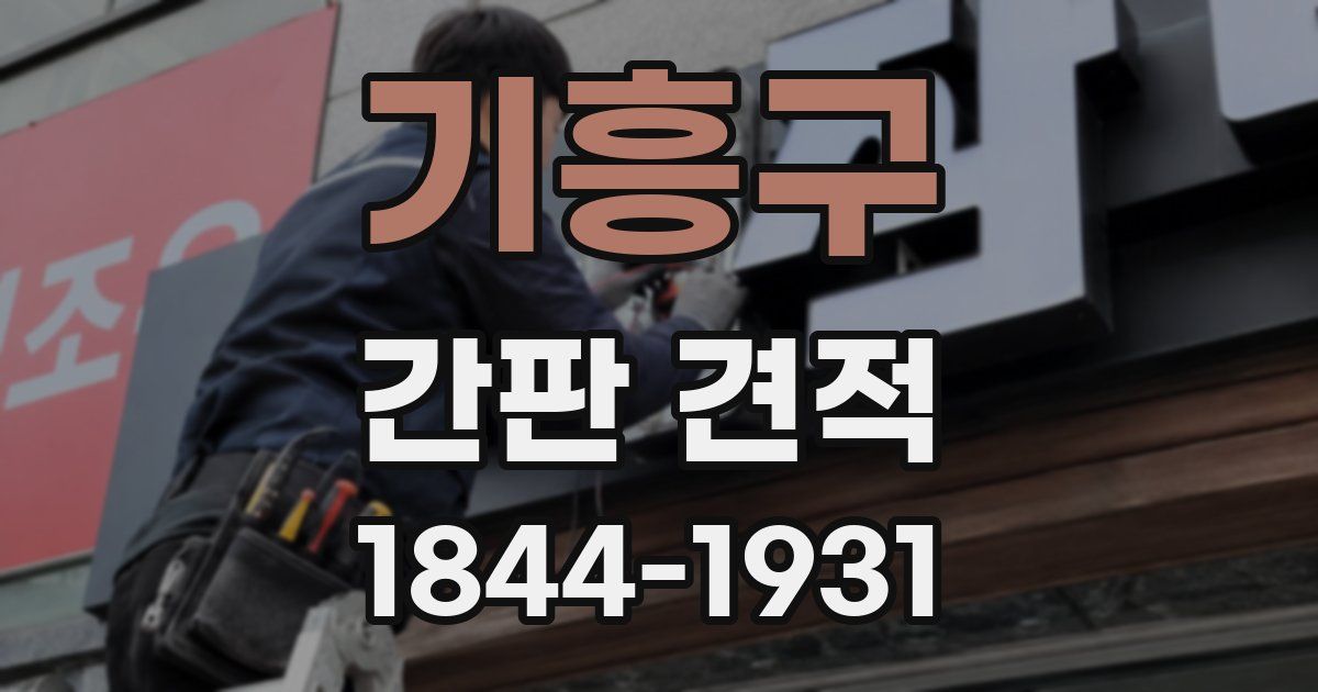 기흥구 간판 견적