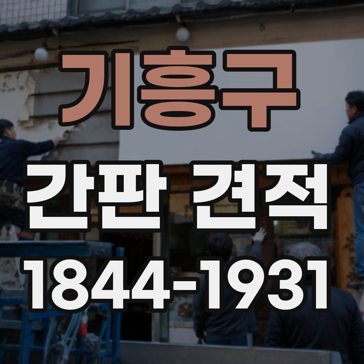 기흥구 간판 견적