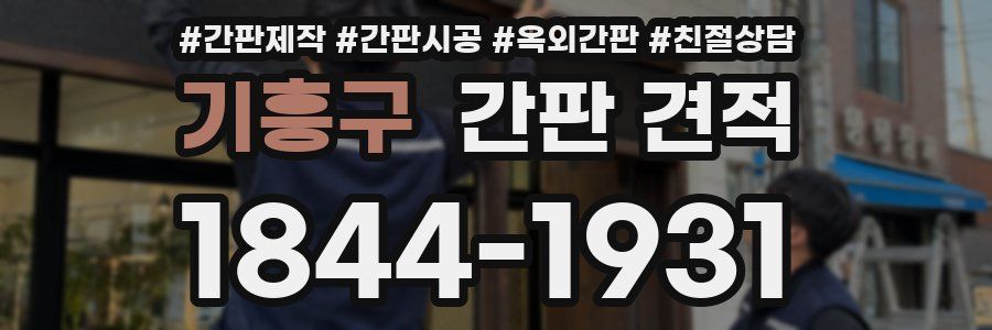 기흥구 간판 견적