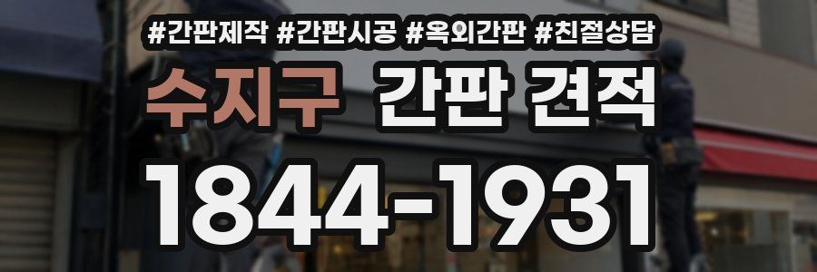 수지구 간판 견적