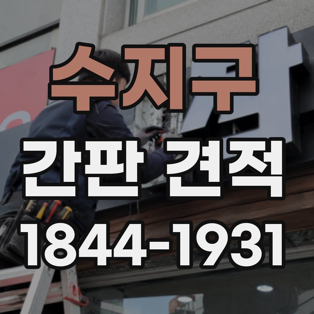 수지구 간판 견적