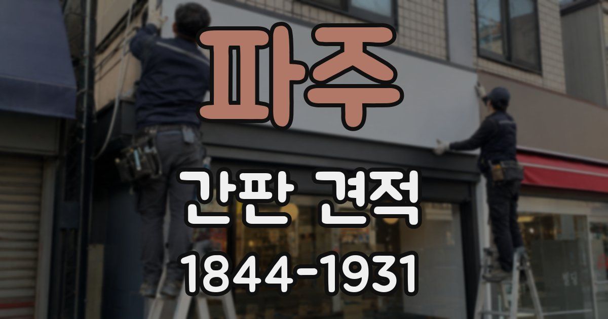파주 간판 견적