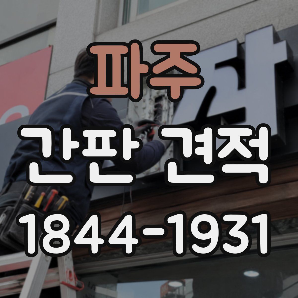 파주 간판 견적