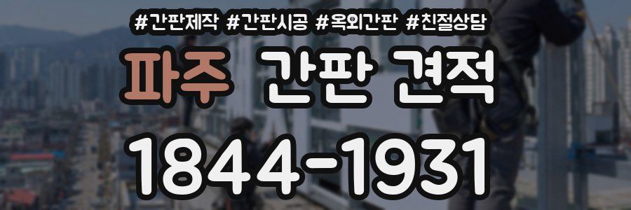 파주 간판 견적
