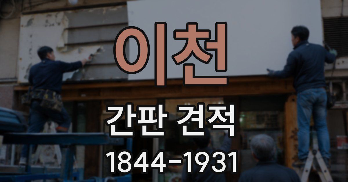 이천 간판 견적