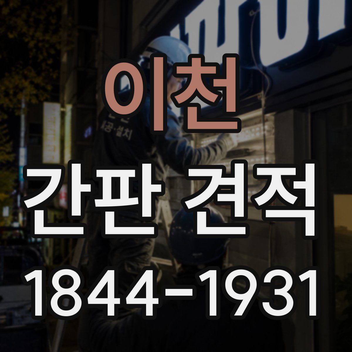 이천 간판 견적
