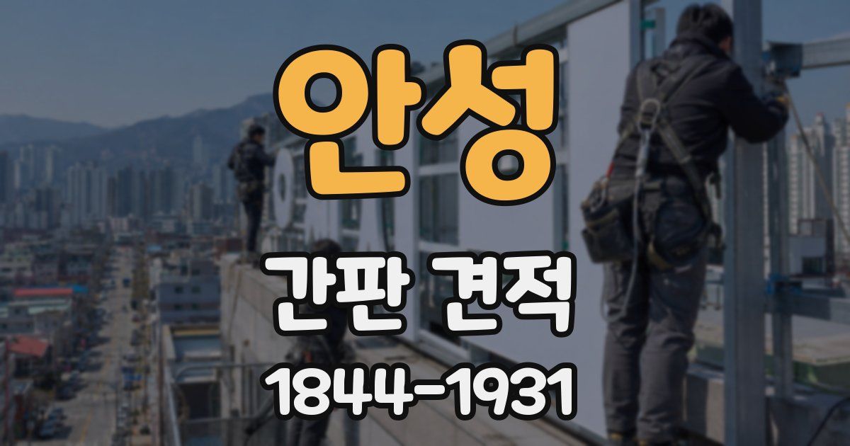 안성 간판 견적