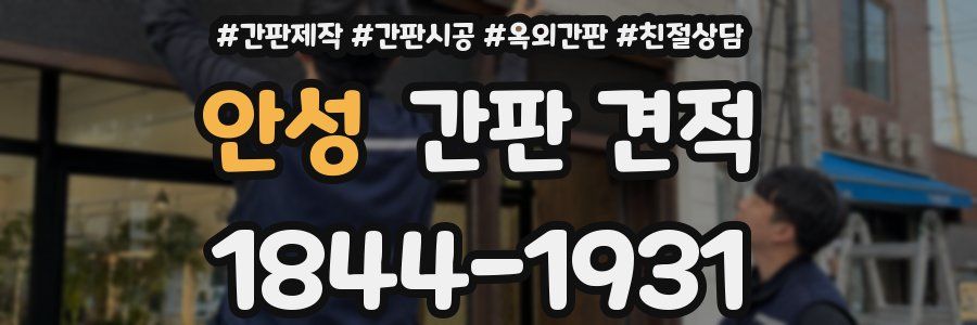안성 간판 견적