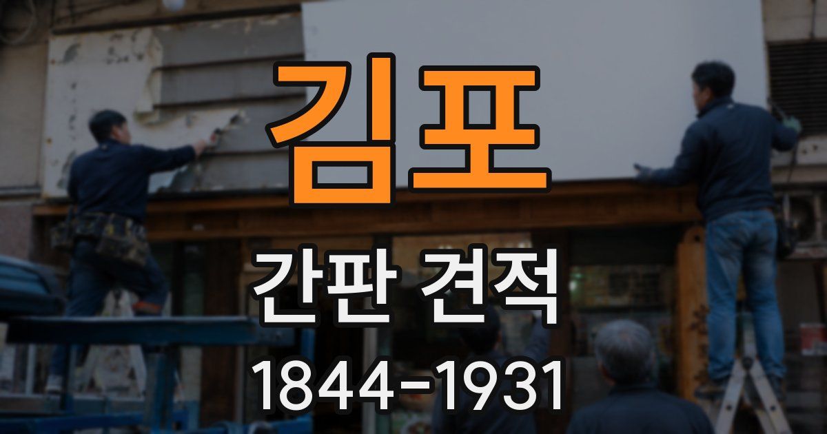김포 간판 견적