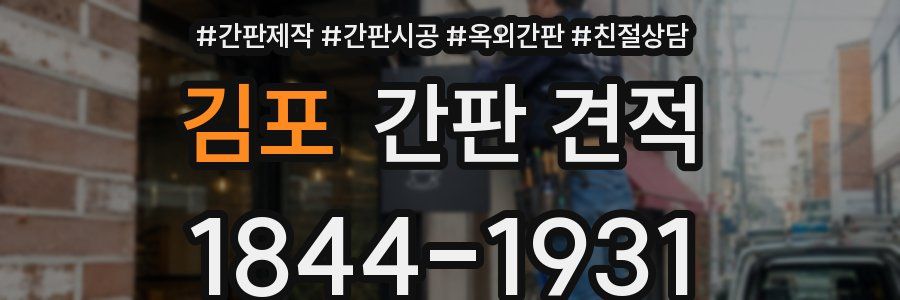 김포 간판 견적