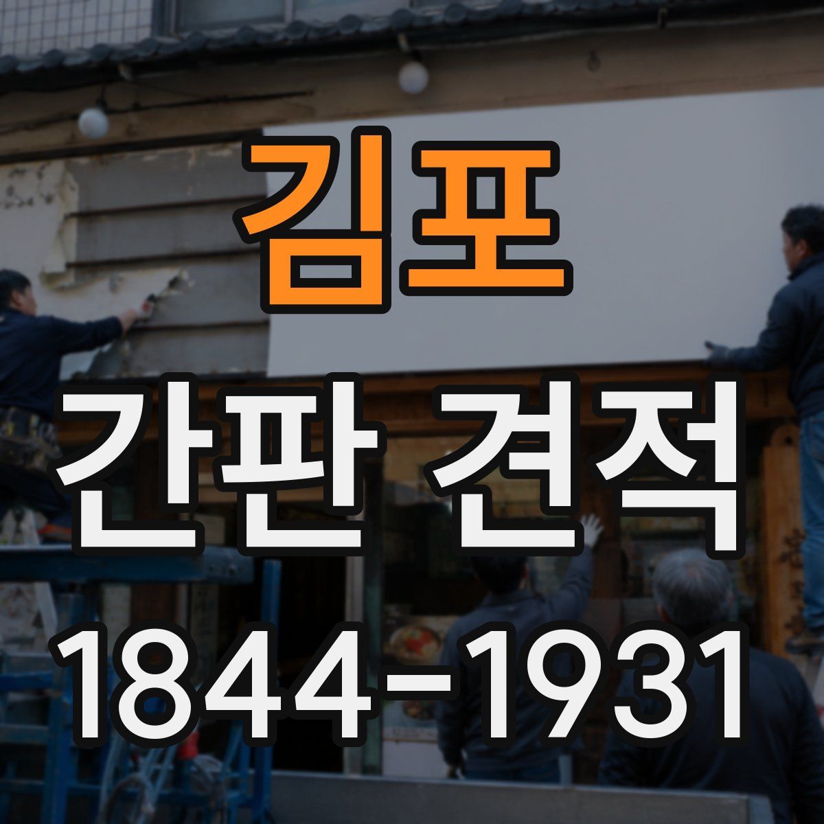 김포 간판 견적