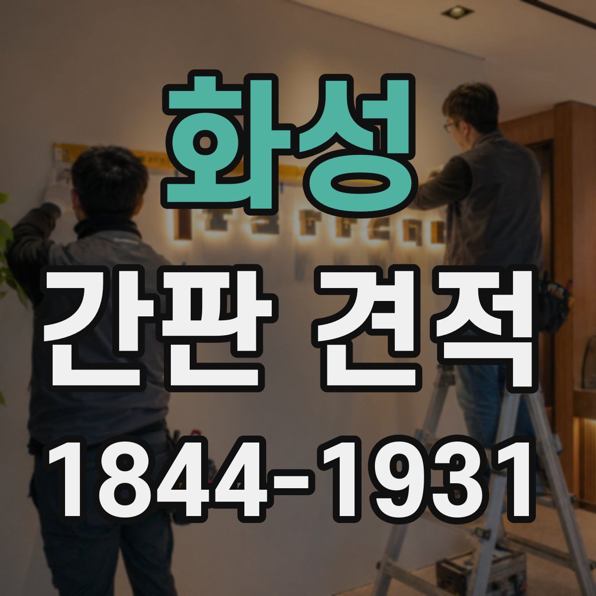 화성 간판 견적