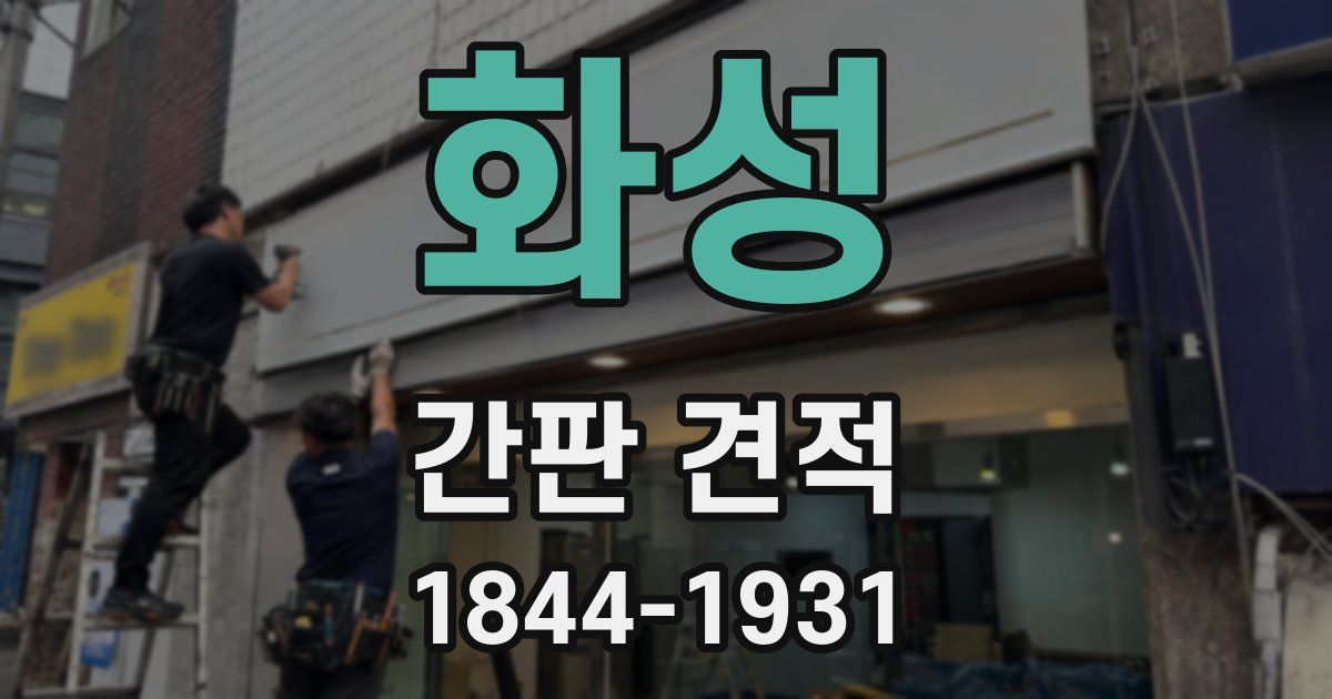 화성 간판 견적