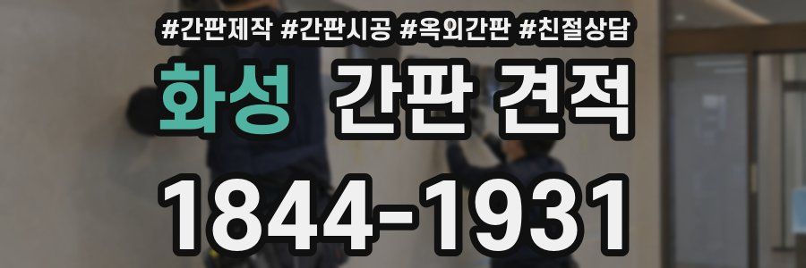 화성 간판 견적