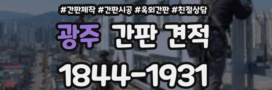 광주 간판 견적
