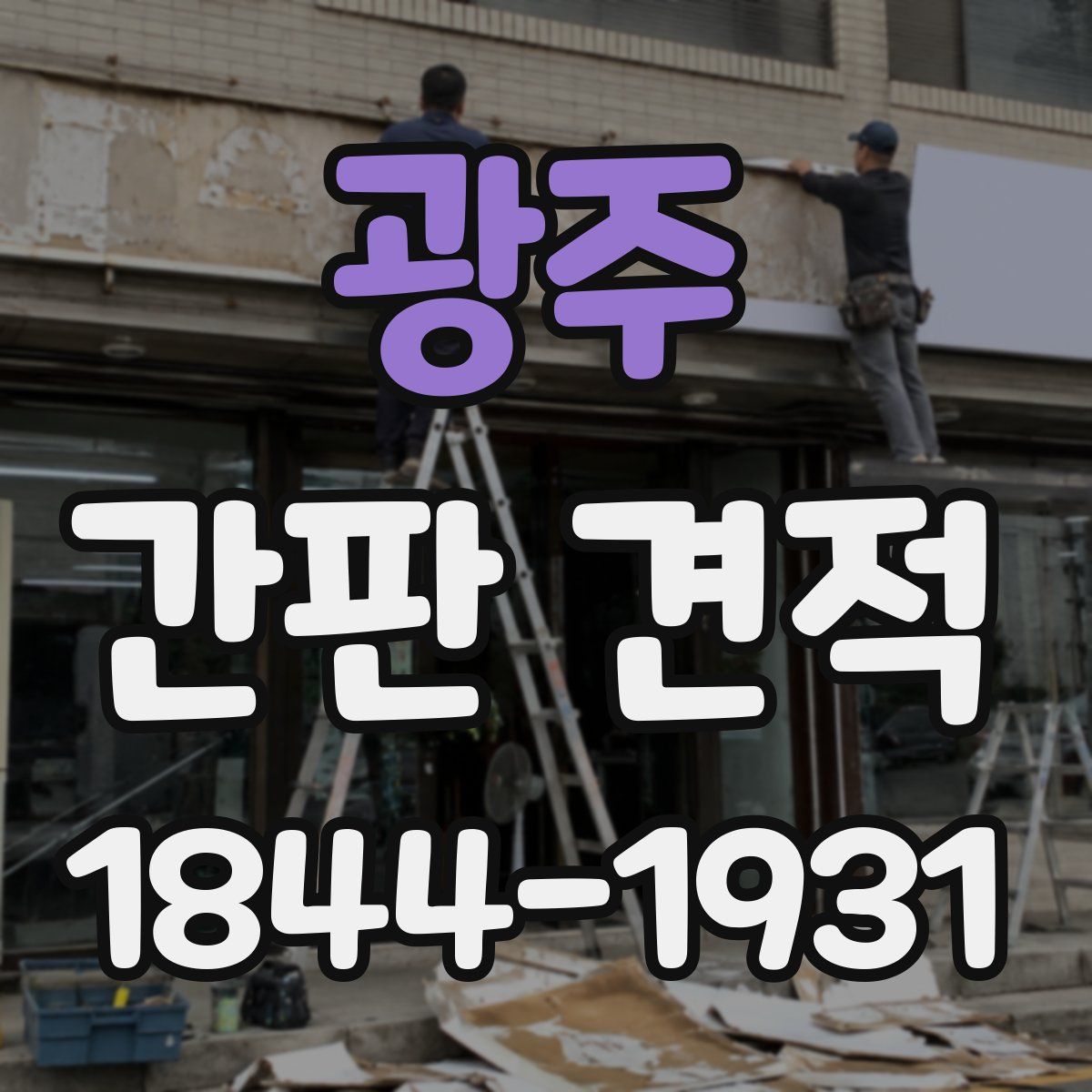 광주 간판 견적