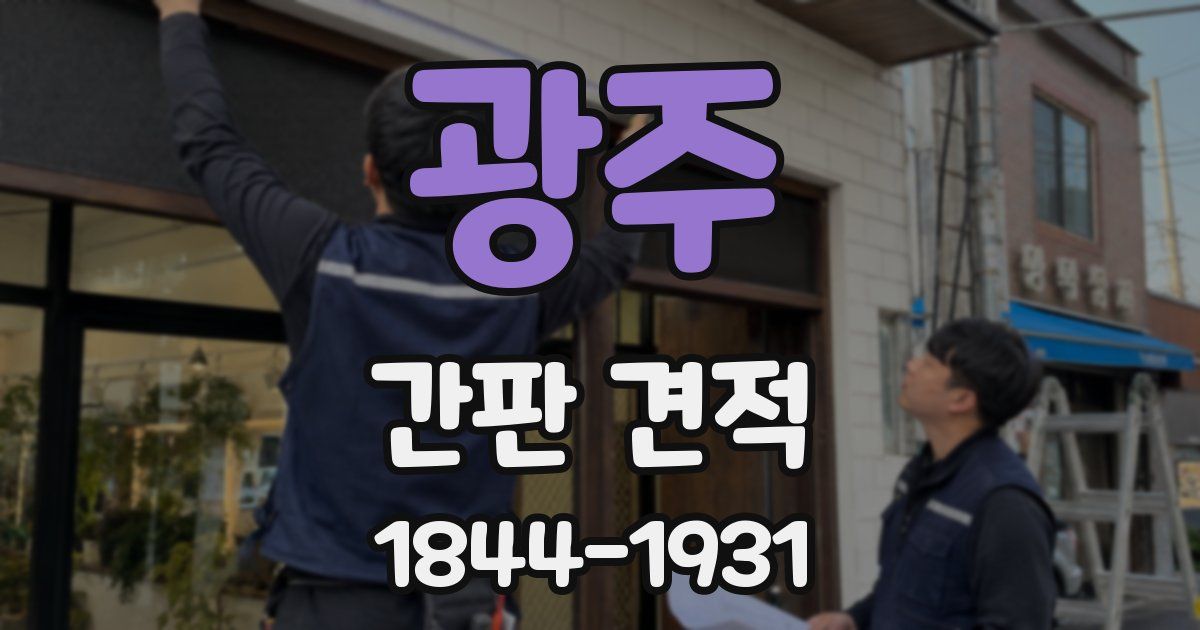 광주 간판 견적