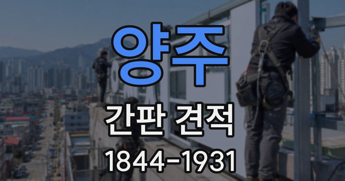 양주 간판 견적