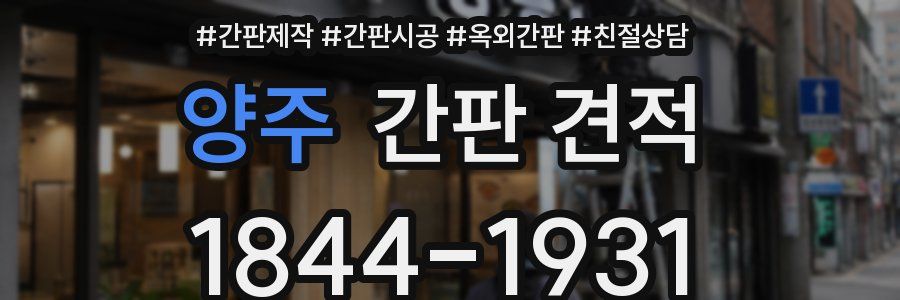 양주 간판 견적