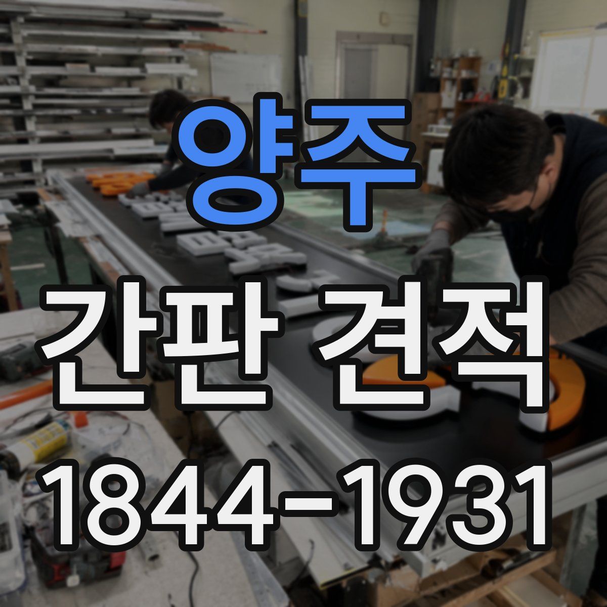 양주 간판 견적