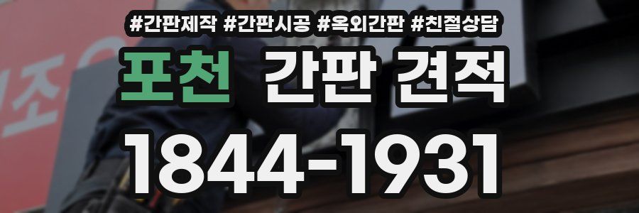 포천 간판 견적