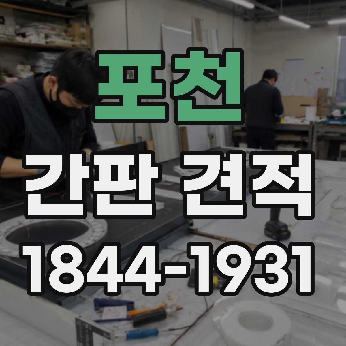포천 간판 견적