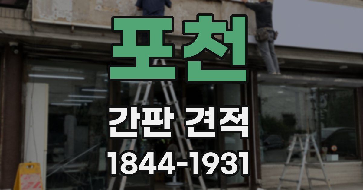 포천 간판 견적