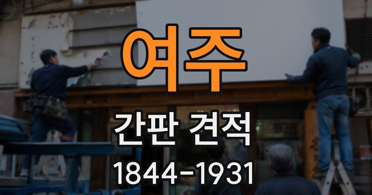 여주 간판 견적
