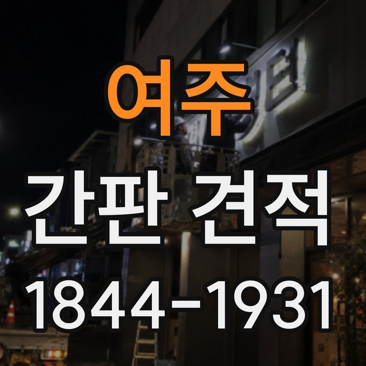 여주 간판 견적