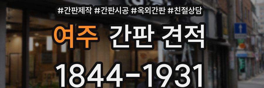 여주 간판 견적
