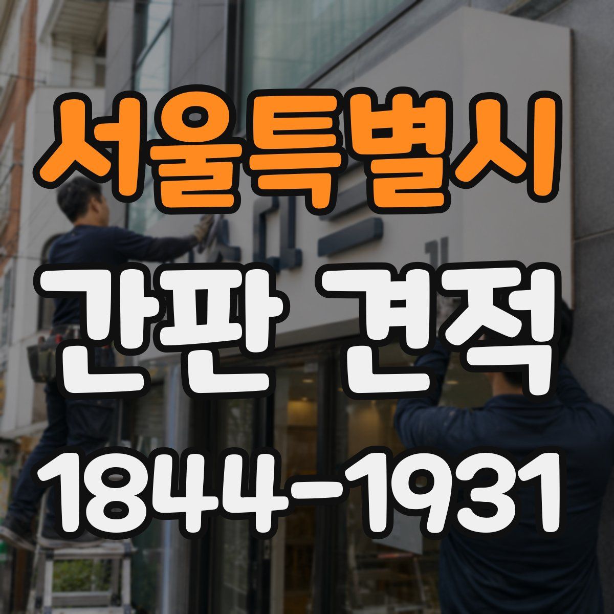 서울특별시 간판 견적