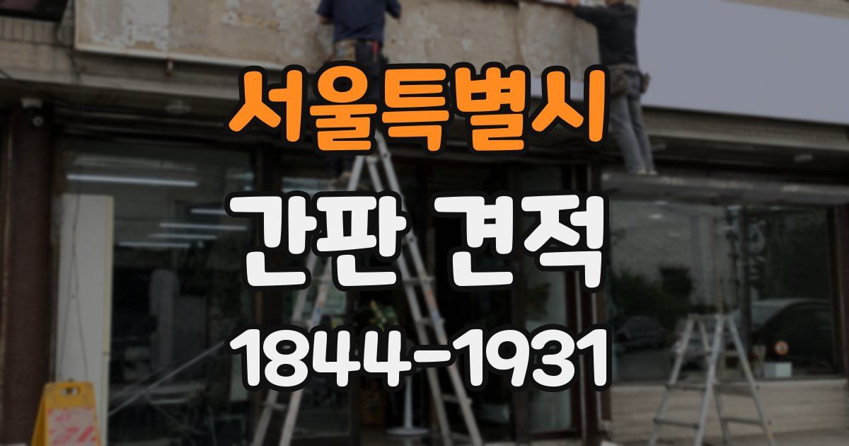 서울특별시 간판 견적