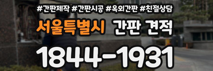 서울특별시 간판 견적
