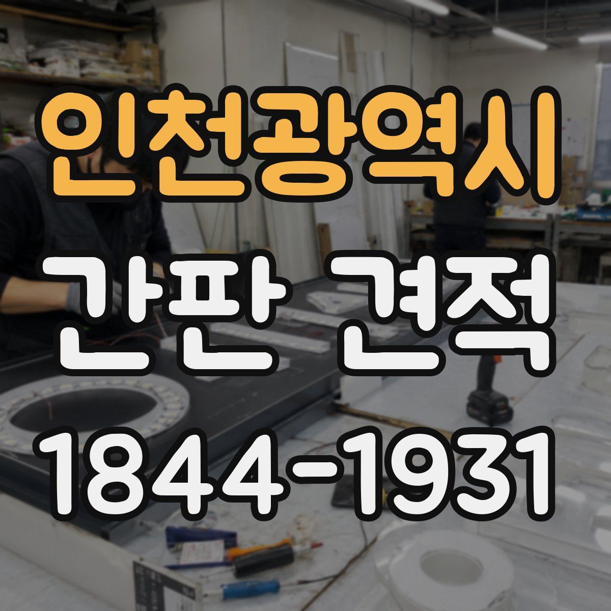 인천광역시 간판 견적
