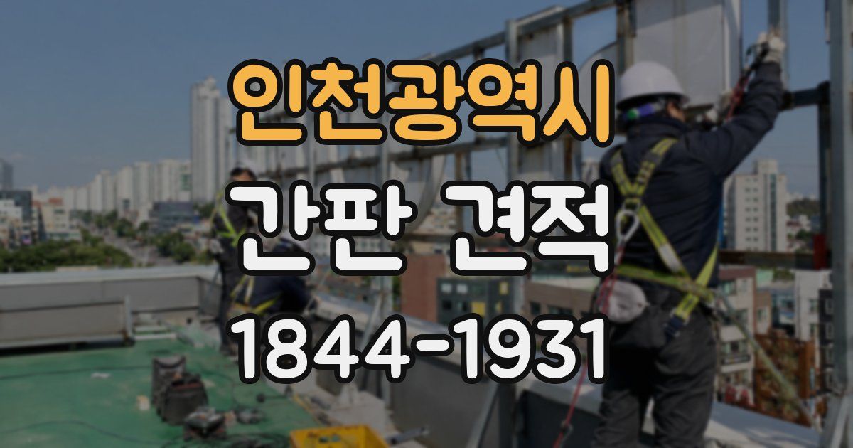 인천광역시 간판 견적