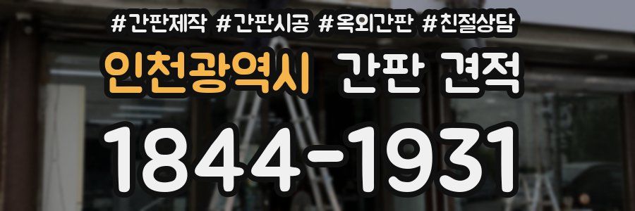 인천광역시 간판 견적
