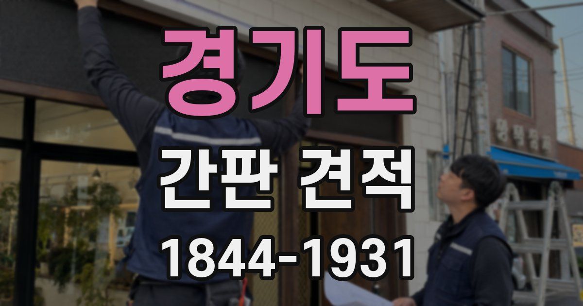 경기도 간판 견적