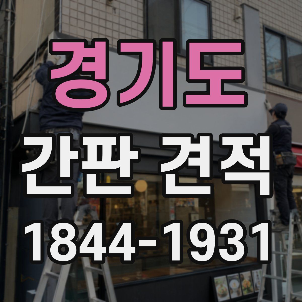 경기도 간판 견적
