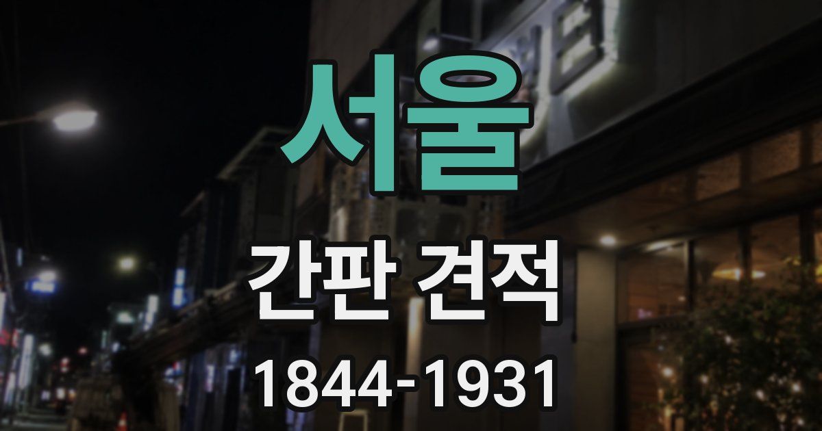 서울 간판 견적
