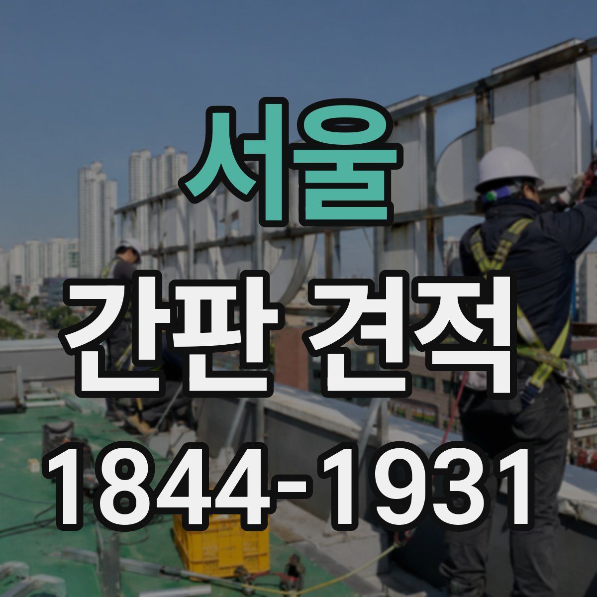 서울 간판 견적