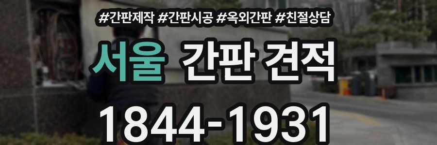 서울 간판 견적