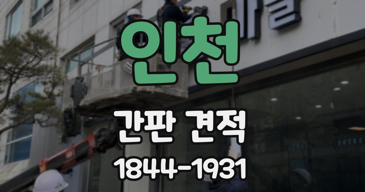 인천 간판 견적