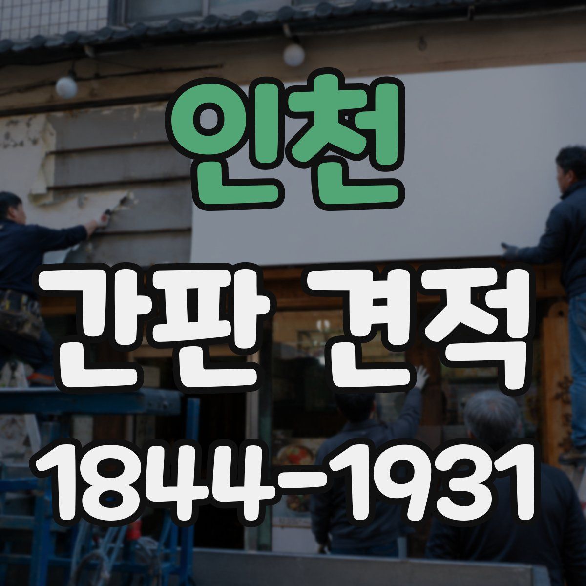 인천 간판 견적