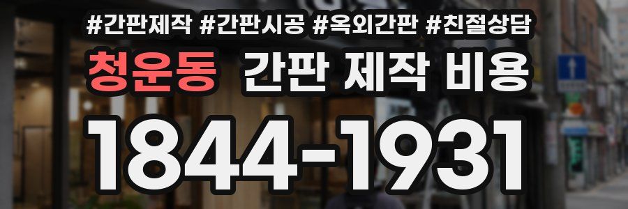 청운동 간판 제작 비용