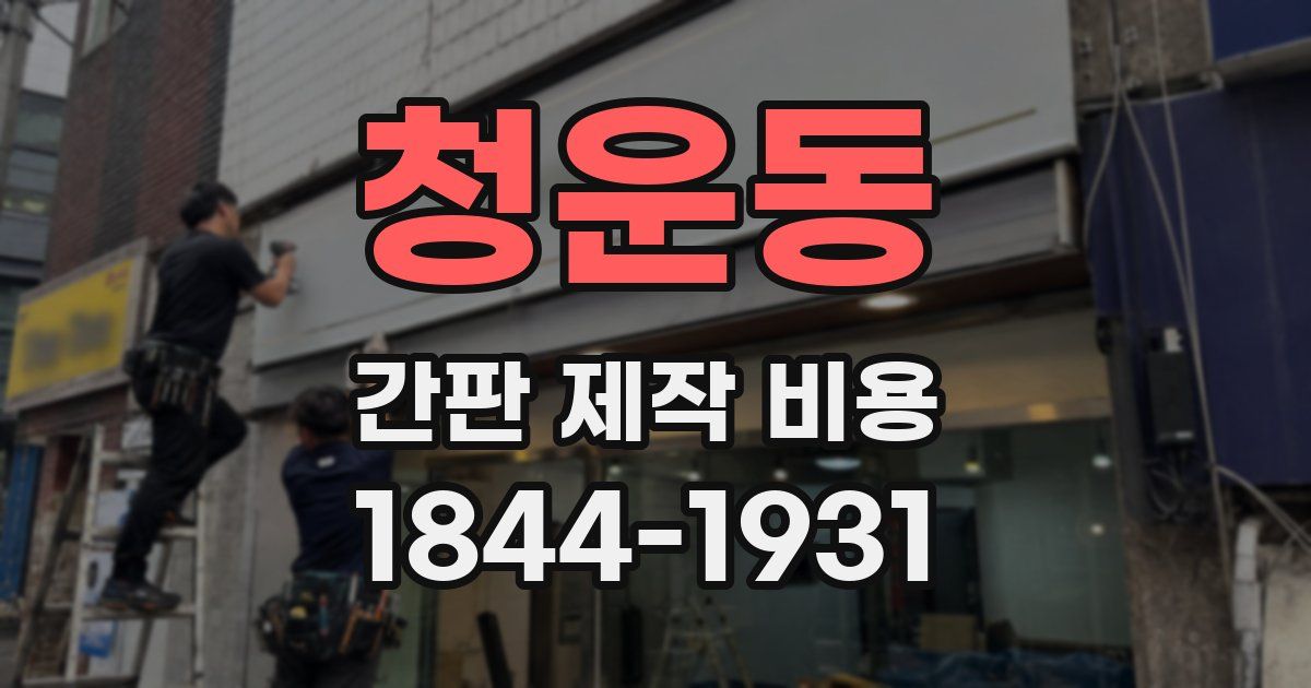청운동 간판 제작 비용