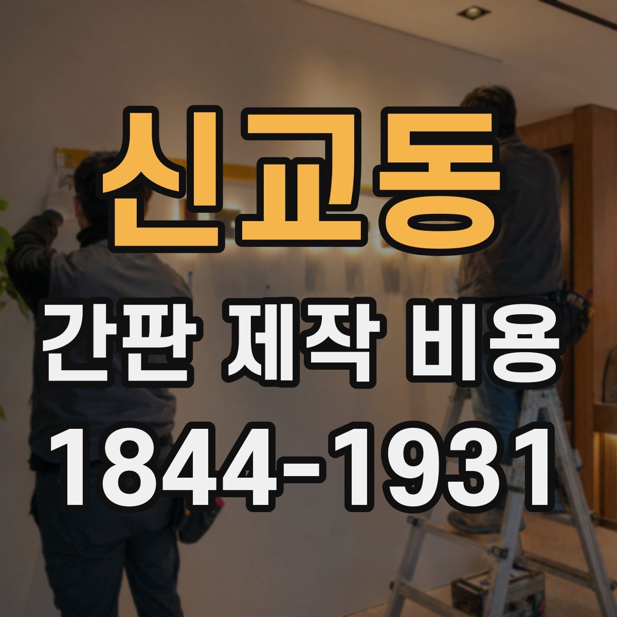 신교동 간판 제작 비용